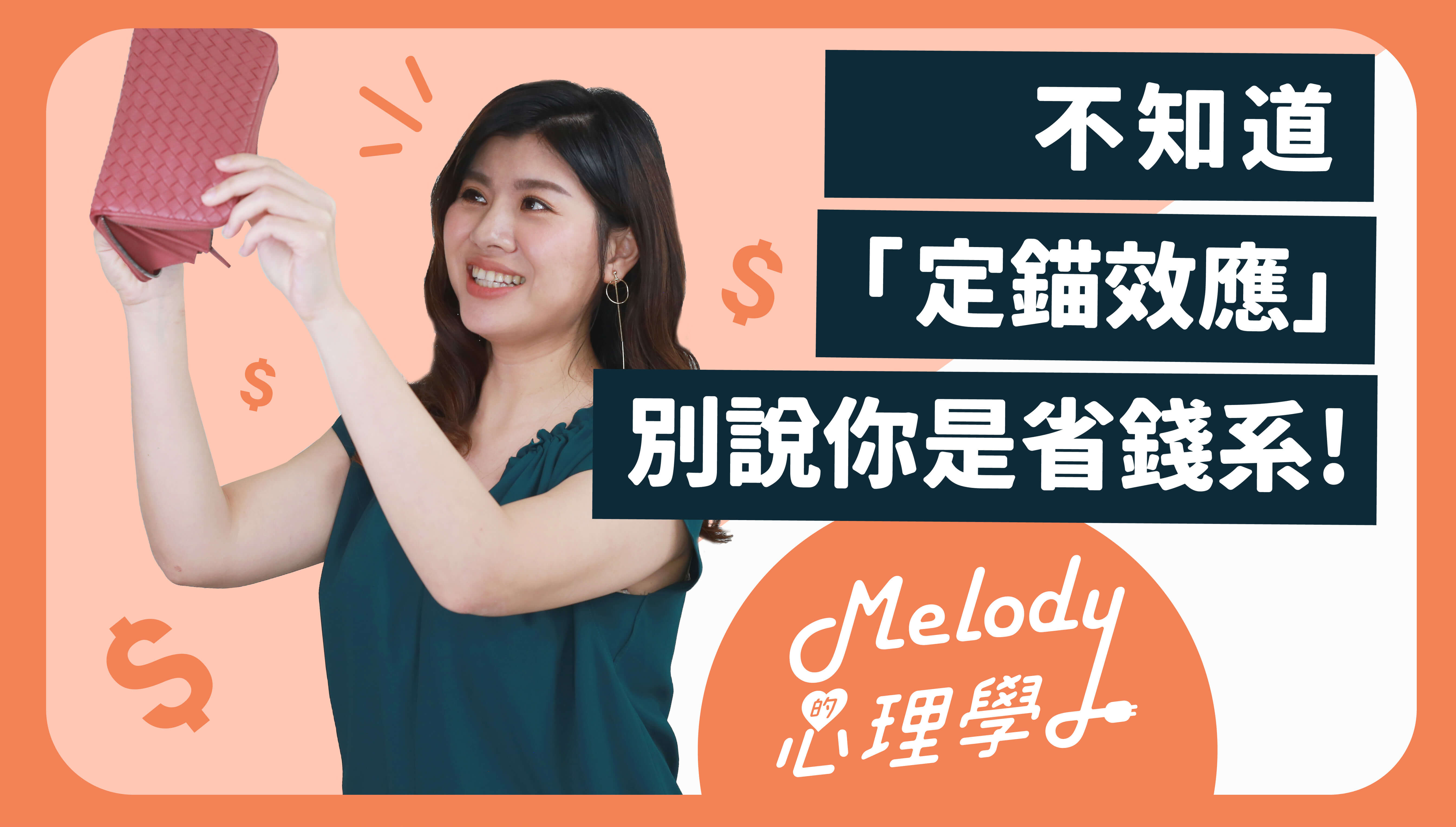 致富】不知道『定錨效應』，別說你是省錢系| MelodyLiao